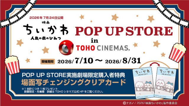 映画ちいかわPOP UP STORE in TOHOシネマズ©ナガノ / 2026「映画ちいかわ」製作委員会©nagano