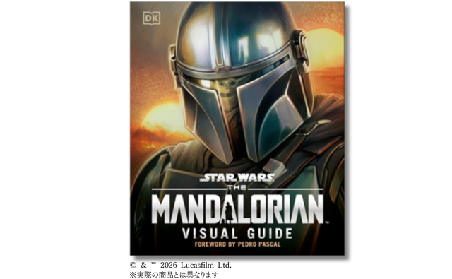 「スター・ウォーズ／マンダロリアン公式ビジュアルガイド」© &  Lucasfilm Ltd.