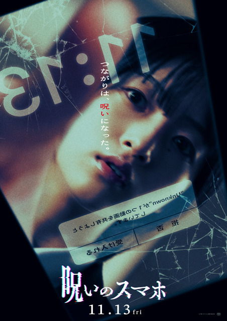 『呪いのスマホ』©「呪いのスマホ」製作委員会