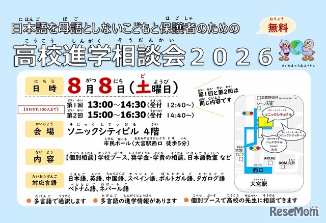 日本語を母語としないこどもと保護者のための高校進学相談会2026