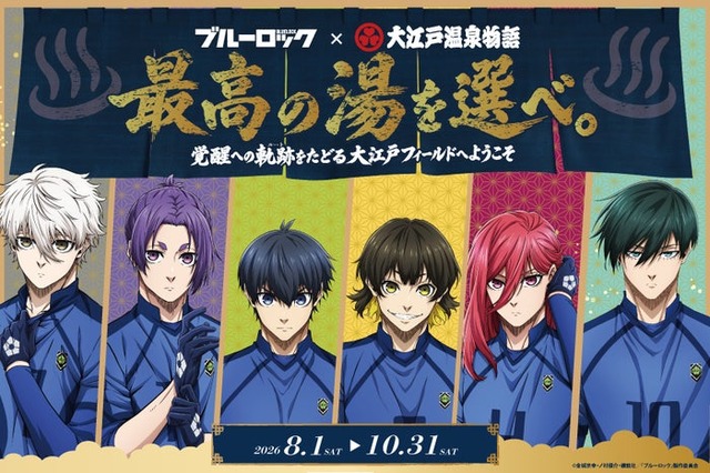 ブルーロック×大江戸温泉物語　最高の湯を選べ。～覚醒への軌跡（ルート）をたどる大江戸フィールドへようこそ～（提供写真）