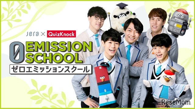 ゼロエミッションスクール紹介