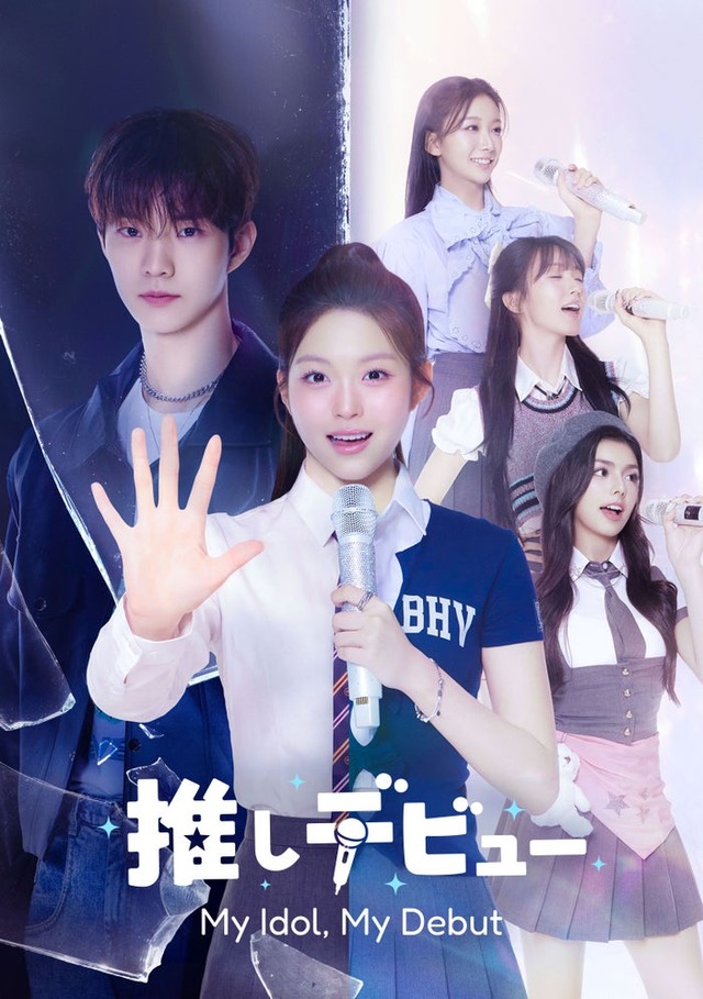 「推しデビュ―～My Idol，My Debut～」（C）MBC PLUS & MINARI ENTERTAINMENT. All rights reserved.