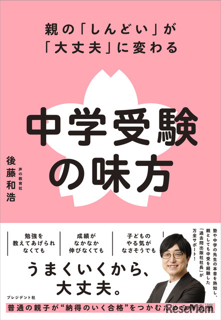 親の「しんどい」が「大丈夫」に変わる 中学受験の味方