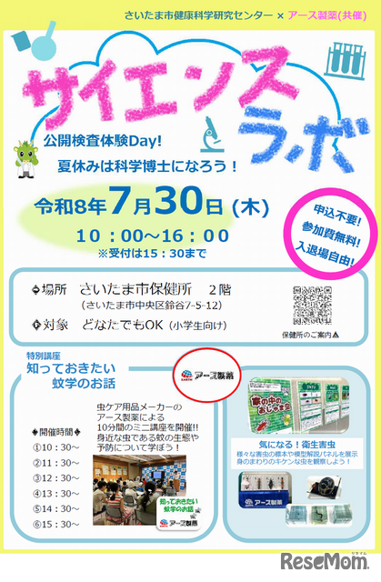 サイエンスラボ「公開検査体験Day！夏休みは科学博士になろう！」※チラシ