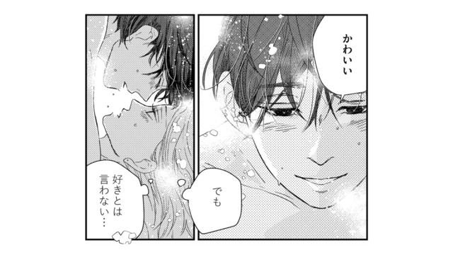 嫉妬はするし「かわいい」とも言ってくれるのに…。彼の口から“好き”の言葉はなくて【甘い沼は地獄の味がする #７】
