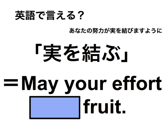 英語で「実を結ぶ」は何て言う？