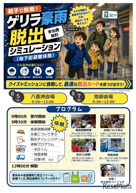 親子で挑戦！ゲリラ豪雨脱出シミュレーション（地下街避難体験）