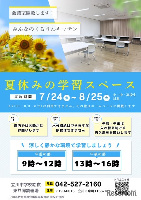みんなのくるりんキッチン東調理場夏休み学習スペース