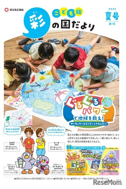 「こども版 彩の国だより」第1号（創刊号）