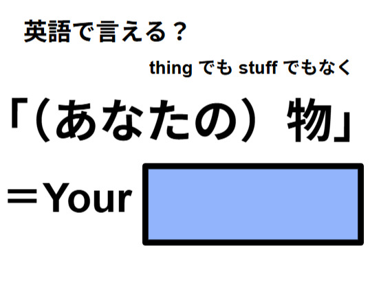 英語で「（あなたの)物」は何て言う？
