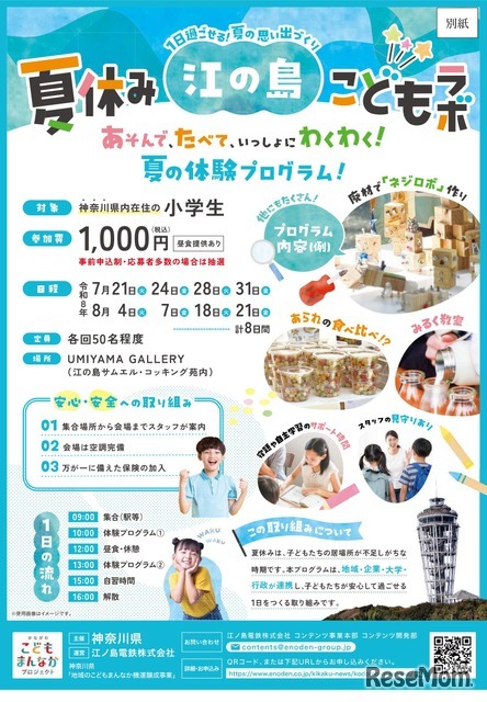 神奈川県「夏休み江の島こどもラボ」