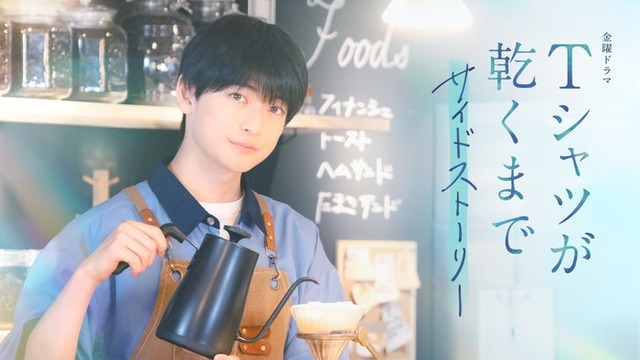 高橋文哉「Tシャツが乾くまで」サイドストーリー（C）ケイファクトリー／TBS
