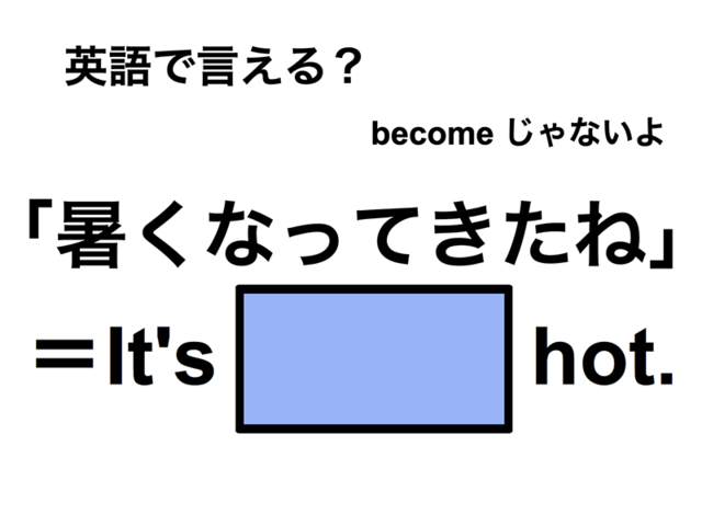 英語で「暑くなってきたね」は何て言う？