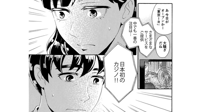 日本初カジノ開業！ギャンブル依存症を克服したはずの夫に忍び寄る、最悪の予感【アラフォー花魁無双 #１】
