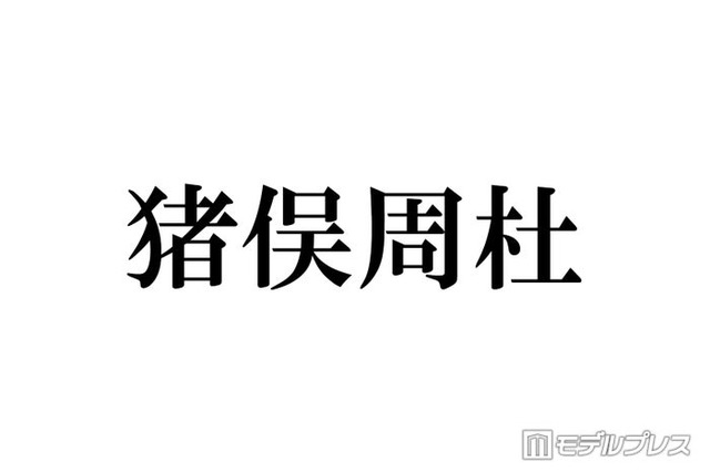 timelesz猪俣周杜、ハイトーンヘアに電撃イメチェン「お顔の綺麗さ際立つ」「メロい」と絶賛の声