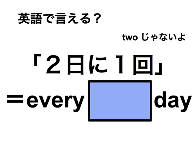 英語で「２日に１回」は何て言う？