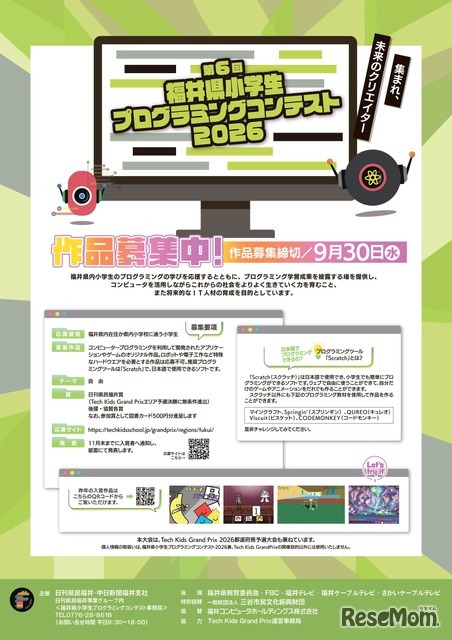 第6回福井県小学生プログラミングコンテスト2026