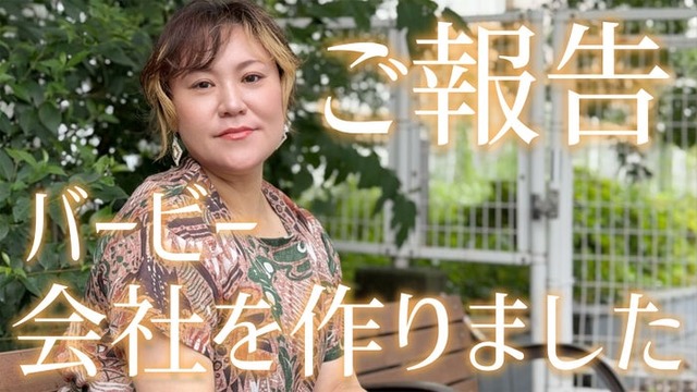 バービー（提供写真）