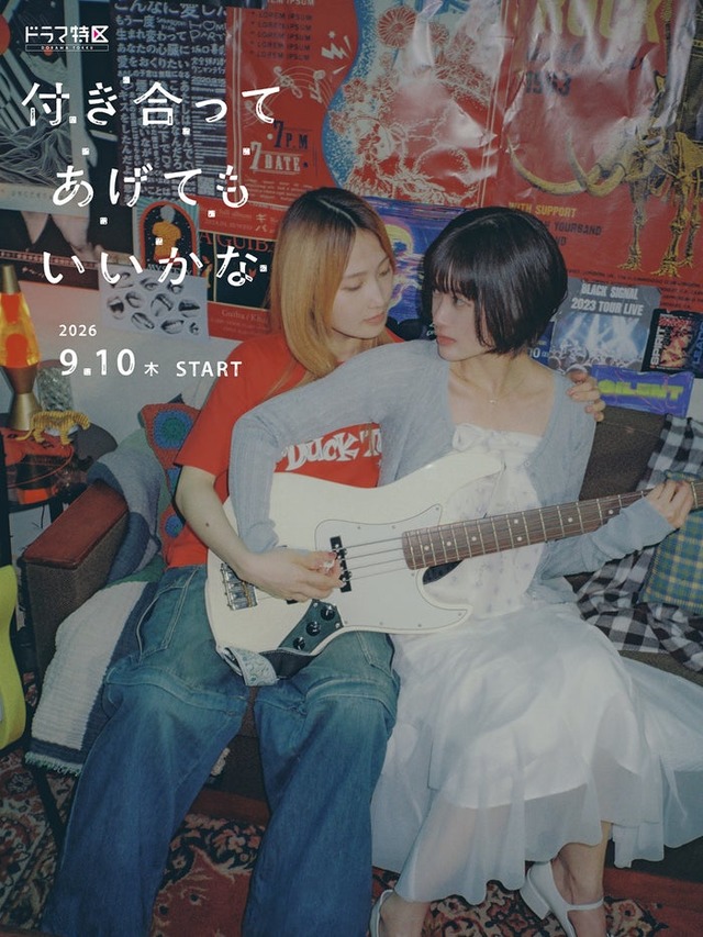 鞘師里保、小西桜子「付き合ってあげてもいいかな」ティザービジュアル（C）「付き合ってあげてもいいかな」製作委員会・MBS