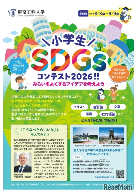 小学生SDGsコンテスト2026