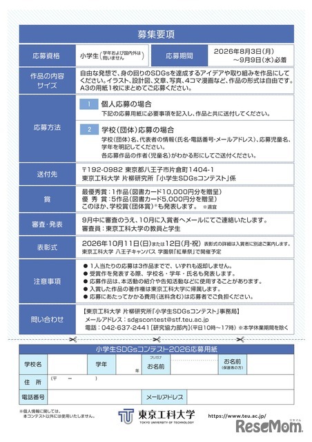 小学生SDGsコンテスト2026