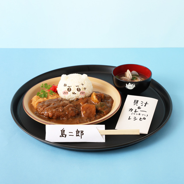 島二郎のカツカレーと貝汁　\1,870税込