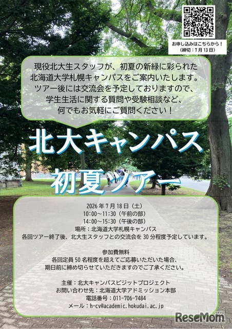 北海道大学、初夏のキャンパスツアー2026
