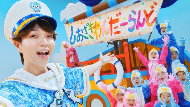 塩崎太智「しおざきわんだーらんど」MVサムネイル（提供写真）