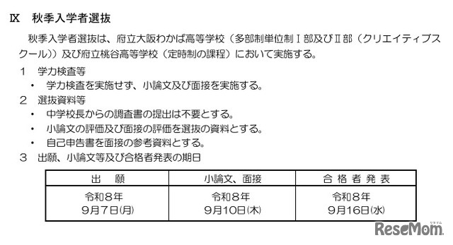 令和8年度大阪府公立高等学校秋季入学者選抜実施要項