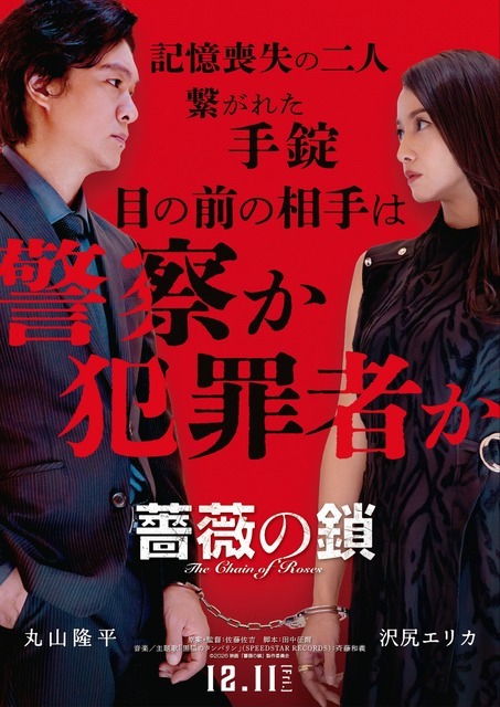 『薔薇の鎖』©2026 映画「薔薇の鎖」製作委員会