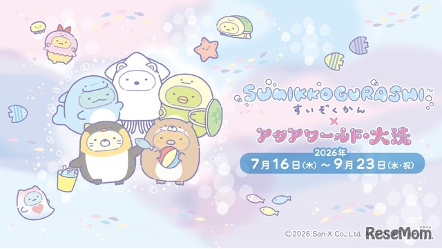 すみっコぐらしすいぞくかん×アクアワールド・大洗