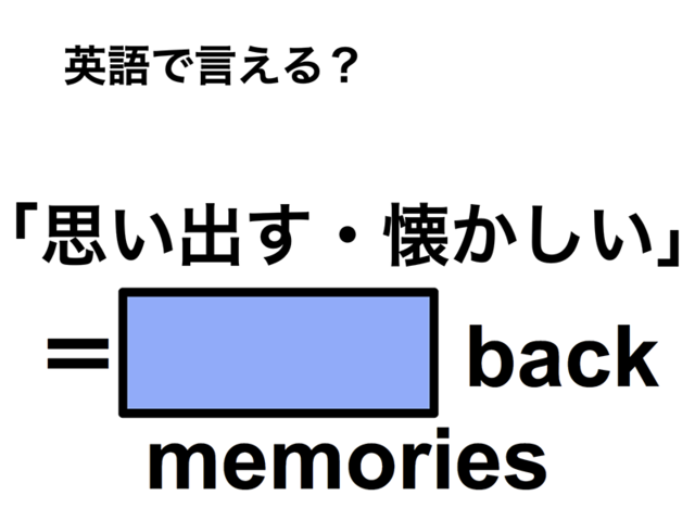 英語で「思い出す・懐かしい」は何て言う？