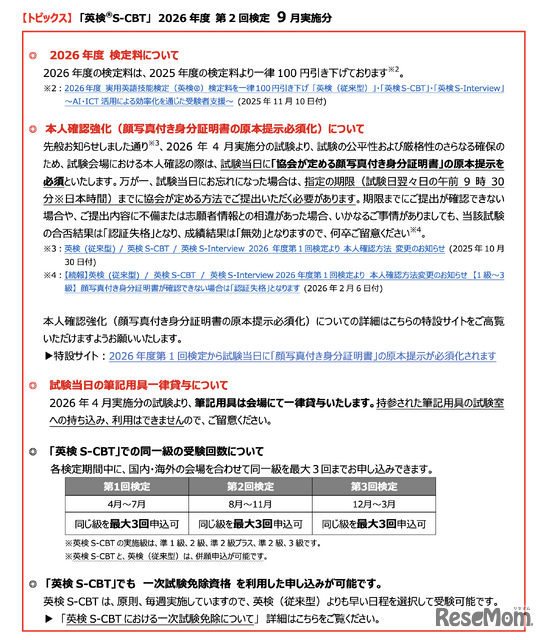 2026年度第2回「英検S-CBT」9月実施分のトピックス