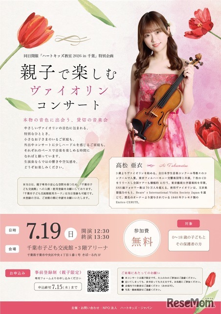 ハートキッズ教室2026 in 千葉 特別企画 親子で楽しむヴァイオリンコンサート