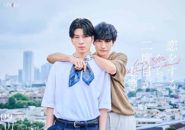 「恋をするなら二度目が上等-season2」ティザービジュアル（C）「恋をするなら二度目が上等 season2」製作委員会・MBS
