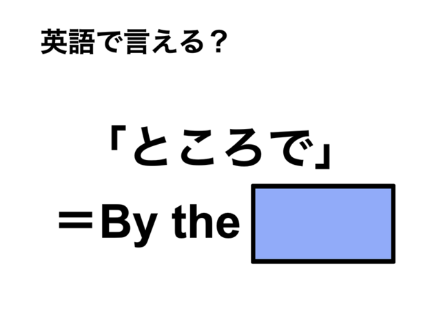 英語で「ところで」は何て言う？