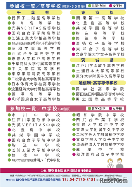 千葉地区「第38回私立中・高進学相談会」