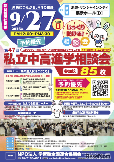 東京地区「第47回私立中・高進学相談会」