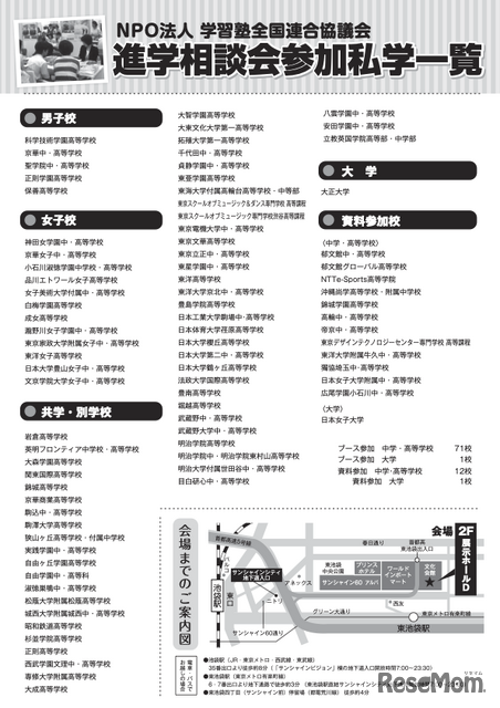 東京地区「第47回私立中・高進学相談会」