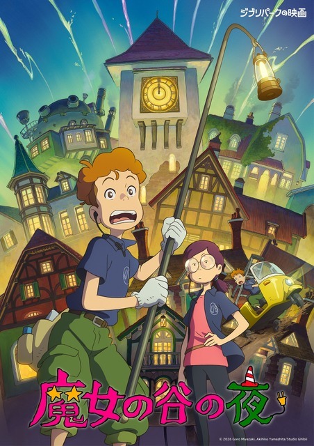 『魔女の谷の夜』ポスタービジュアル　© 2026 Goro Miyazaki, Akihiko Yamashita/Studio Ghibli