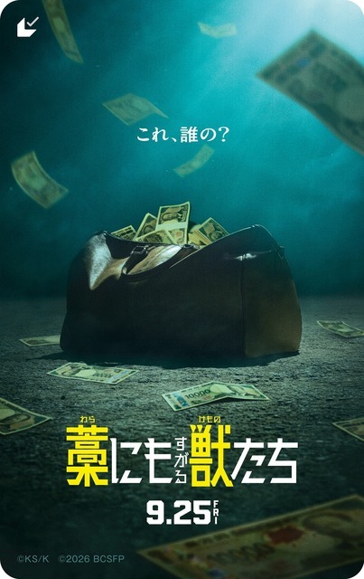 『藁にもすがる獣たち』(c)曽根圭介／講談社　(c)2026「藁にもすがる獣たち」製作委員会