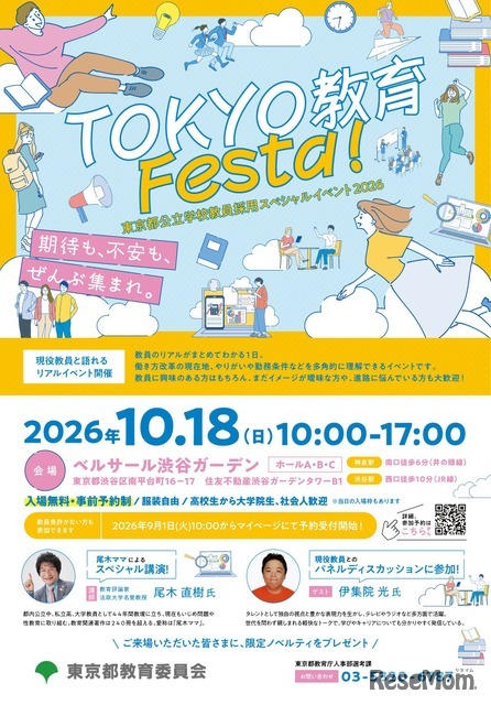 「TOKYO 教育 Festa！」チラシ