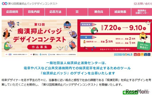 第12回痴漢抑止バッジデザインコンテスト