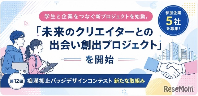 「未来のクリエイターとの出会い創出プロジェクト」始動