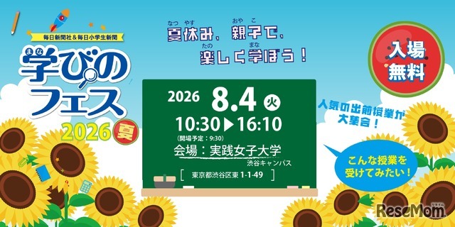 毎日新聞社＆毎日小学生新聞「学びのフェス2026夏」