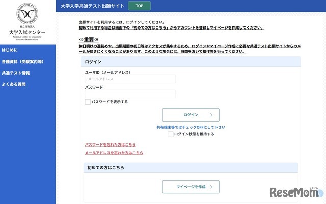 大学入学共通テスト出願サイト