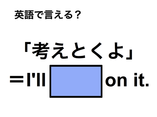 英語で「考えとくよ」は何て言う？