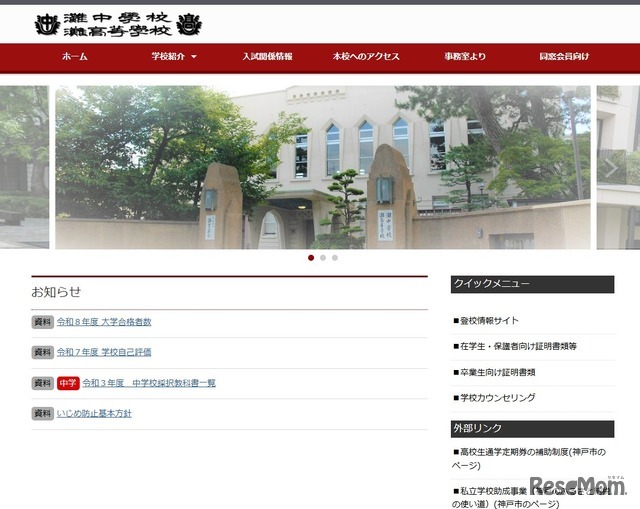 灘中学校・灘高等学校