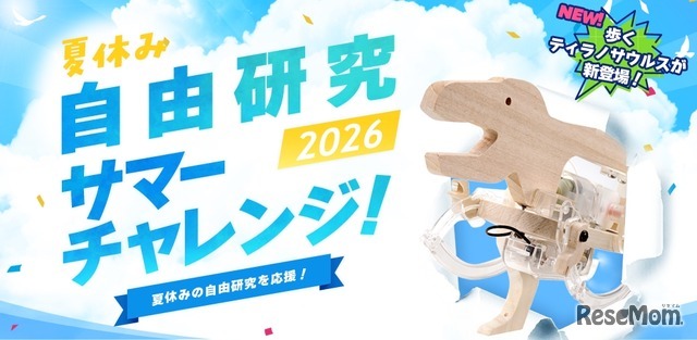 タミヤロボットスクール「サマーチャレンジ2026」